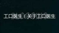 工口醫生（關于工口醫生的基本情況說明介紹）