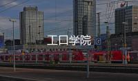 工口學(xué)院