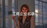 工商企業名錄