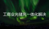 工商業(yè)光儲充一體化解決方案廣州展驚艷亮相
