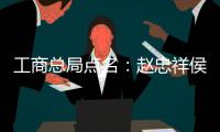 工商總局點名：趙忠祥侯耀華做違法廣告