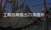 工商總局推出21條措施支持海南國(guó)際旅游島建設(shè)