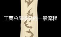 工商總局核名的一般流程與要求