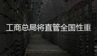 工商總局將直管全國性重大違法虛假廣告案件