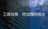 工商總局：將加強(qiáng)網(wǎng)絡(luò)交易商品質(zhì)量抽查