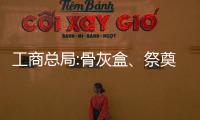 工商總局:骨灰盒、祭奠用品等計入殯葬費系濫收費