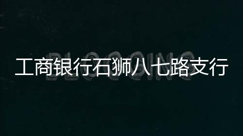 工商銀行石獅八七路支行 開展普及金融知識(shí)宣傳活動(dòng)
