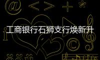 工商銀行石獅支行煥新升級(jí)曖心服務(wù)客戶