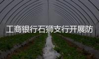 工商銀行石獅支行開展防范非法集資宣傳活動