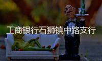 工商銀行石獅鎮(zhèn)中路支行重視普惠金融業(yè)務(wù)推廣