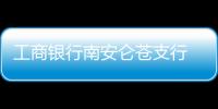 工商銀行南安侖蒼支行 多舉措提升智能終端業務遷移率