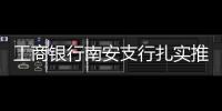 工商銀行南安支行扎實推進反洗錢宣傳工作