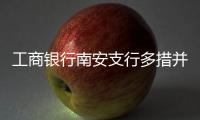 工商銀行南安支行多措并舉 持續開展文明志愿服務活動