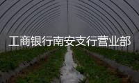 工商銀行南安支行營業部 榮膺“百佳示范單位”有法寶