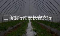 工商銀行南安長安支行 用心提升網點服務質量