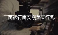 工商銀行南安霞美支行踐行扶貧新風尚
