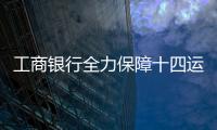 工商銀行全力保障十四運會金融服務