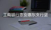 工商銀行惠安惠東支行堅持“客戶至上” 解客戶難題