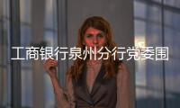 工商銀行泉州分行黨委圍繞“我和我的祖國” 開展主題教育集中學習研討