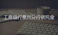 工商銀行泉州分行依托金融科技 做好做實普惠金融業務