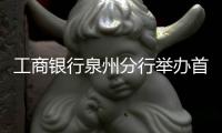 工商銀行泉州分行舉辦首屆員工氣排球比賽