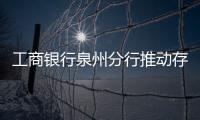 工商銀行泉州分行推動存款保險標識啟用工作