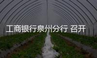 工商銀行泉州分行 召開巾幗建功現(xiàn)場經(jīng)驗交流會