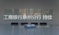 工商銀行泉州分行 持續強化消費者權益保護宣教工作