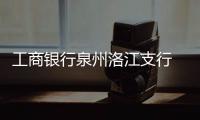 工商銀行泉州洛江支行 開展“2020服務(wù)先行”主題活動