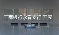 工商銀行永春支行 開展防范非法集資宣傳活動