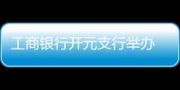 工商銀行開元支行舉辦 “壓實責任，提升能力”主題合規課