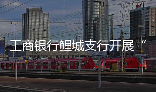 工商銀行鯉城支行開展“雷鋒月”志愿服務(wù)活動(dòng)
