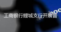 工商銀行鯉城支行開展普及金融知識活動