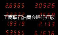 工商聯(lián)石油商會(huì)呼吁打破油氣壟斷