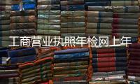 工商營業執照年檢網上年檢費用（工商營業執照年檢網）