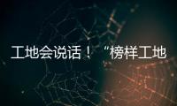 工地會說話！“榜樣工地大比武”見證業之峰品質