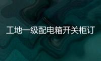 工地一級配電箱開關柜訂做
