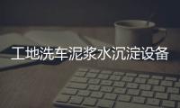 工地洗車泥漿水沉淀設(shè)備