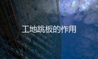 工地跳板的作用