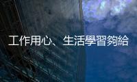 工作用心、生活學習夠給力 ─ 邁向人生勝利組中比顏質還重要的兩件事