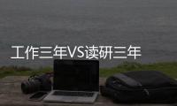 工作三年VS讀研三年 究竟哪個更有“薪”價比？
