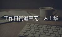 工作日街道空無一人！華強北封控三天，商家：早已做好應對措施