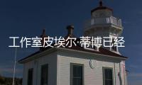 工作室皮埃爾·蒂博已經建立了一個除了在加拿大居住20世紀50年代
