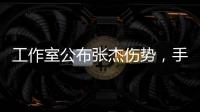 工作室公布張杰傷勢，手指傷口已縫合，腰部骨裂將暫停舞蹈表演！