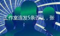 工作室連發(fā)5條否認，張丹峰畢瀅清清白白？別再捕“峰”捉“瀅”