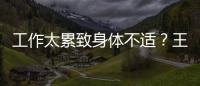 工作太累致身體不適？王一博發文報平安：沒有大事，很快就好
