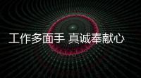 工作多面手 真誠奉獻心——記東航江西分公司綜管部車輛保障分部龔慶輝