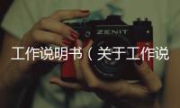 工作說明書（關于工作說明書的基本情況說明介紹）