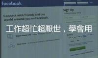 工作超忙超厭世，學會用英文「抱怨」讓你宣洩負能量