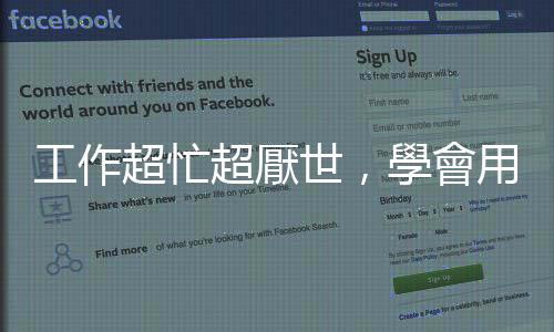 工作超忙超厭世，學(xué)會(huì)用英文「抱怨」讓你宣洩負(fù)能量
